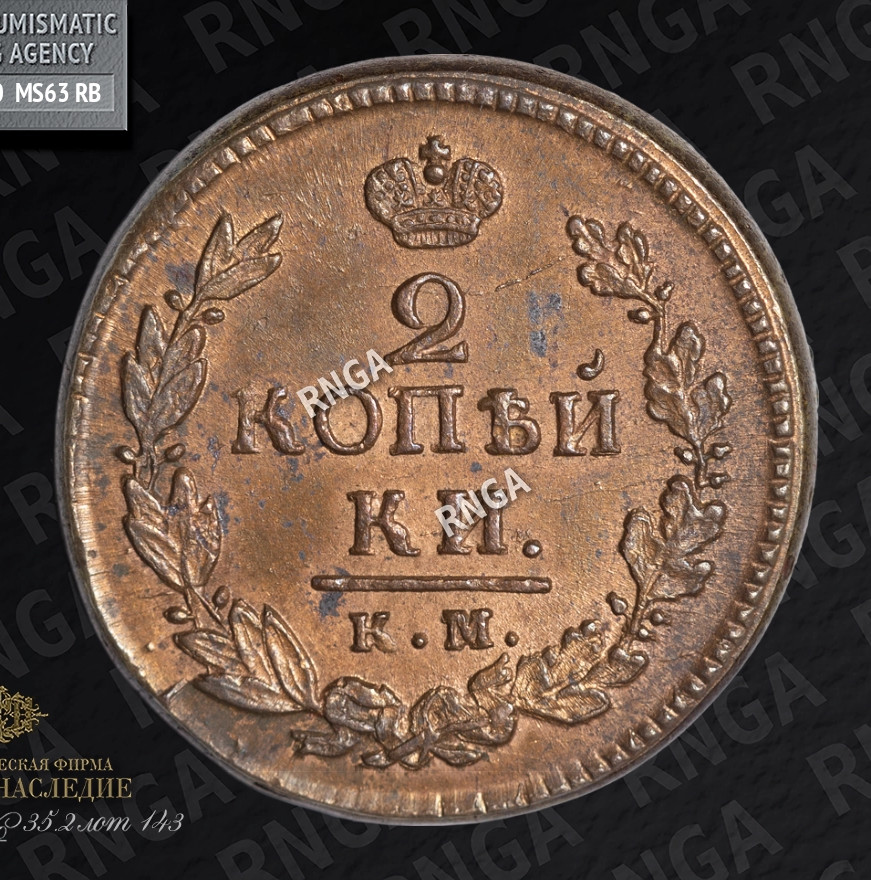 2 копейки 1821 года