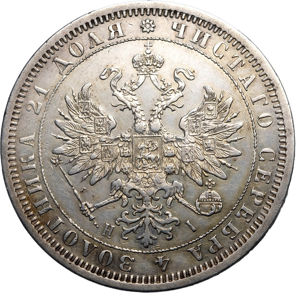 1 рубль 1875 года СПБ НI