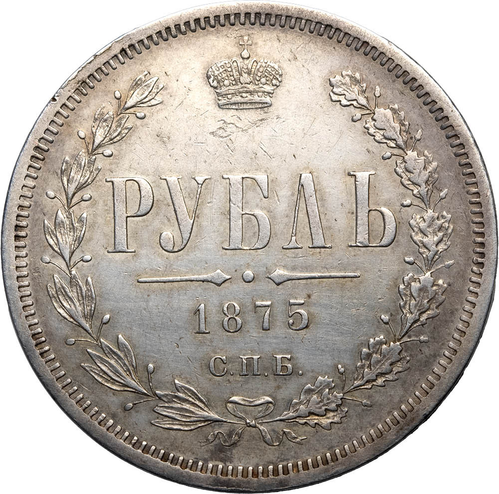 1 рубль 1875 года СПБ НI