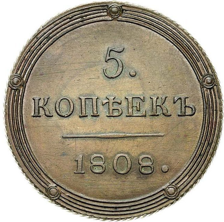 5 копеек 1808 года