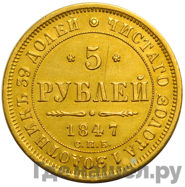 5 рублей 1847 года СПБ АГ