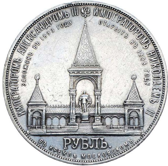 1 рубль 1898 года