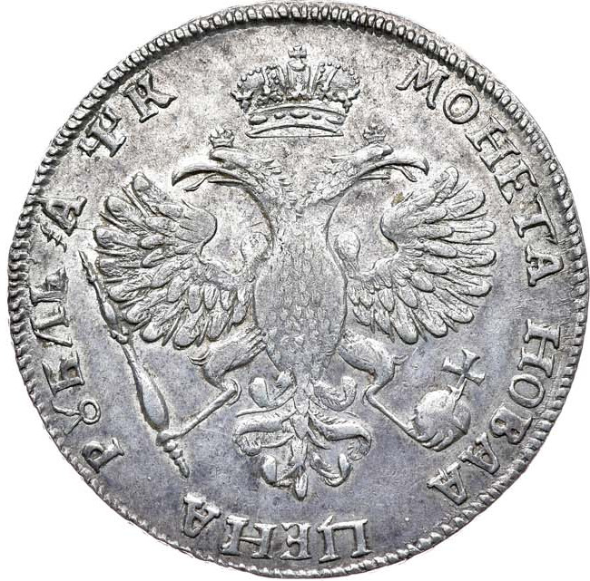 1 рубль 1720 года