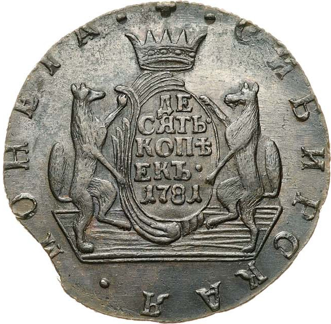 10 копеек 1781 года КМ Сибирская монета
