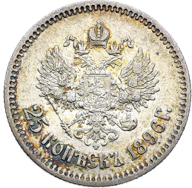25 копеек 1896 года