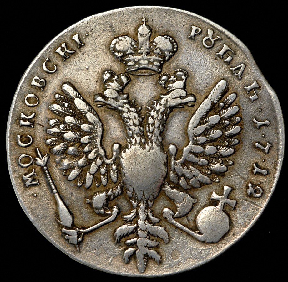 1 рубль 1712 года