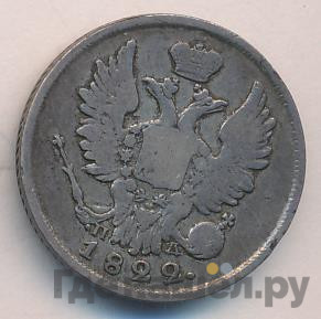 20 копеек 1822 года