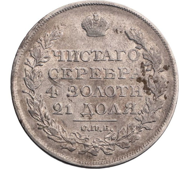 1 рубль 1819 года