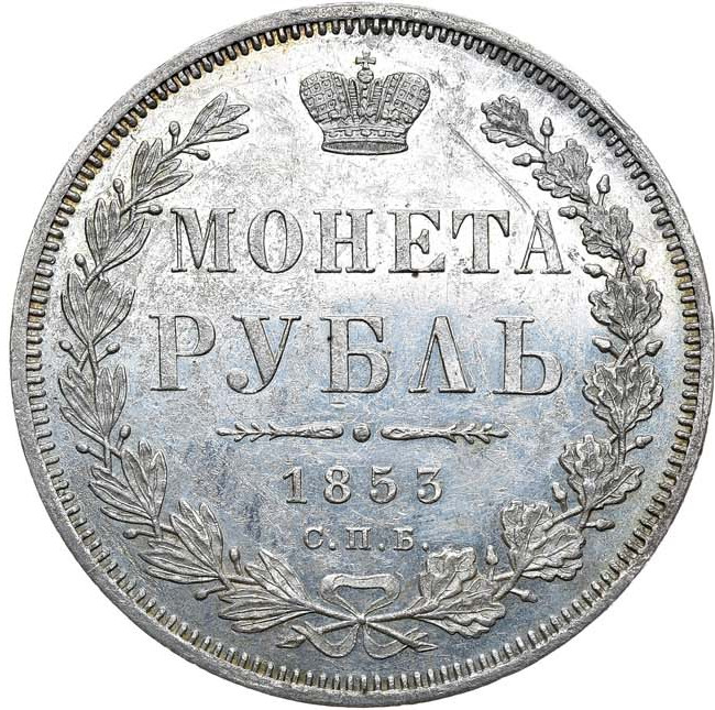 1 рубль 1853 года