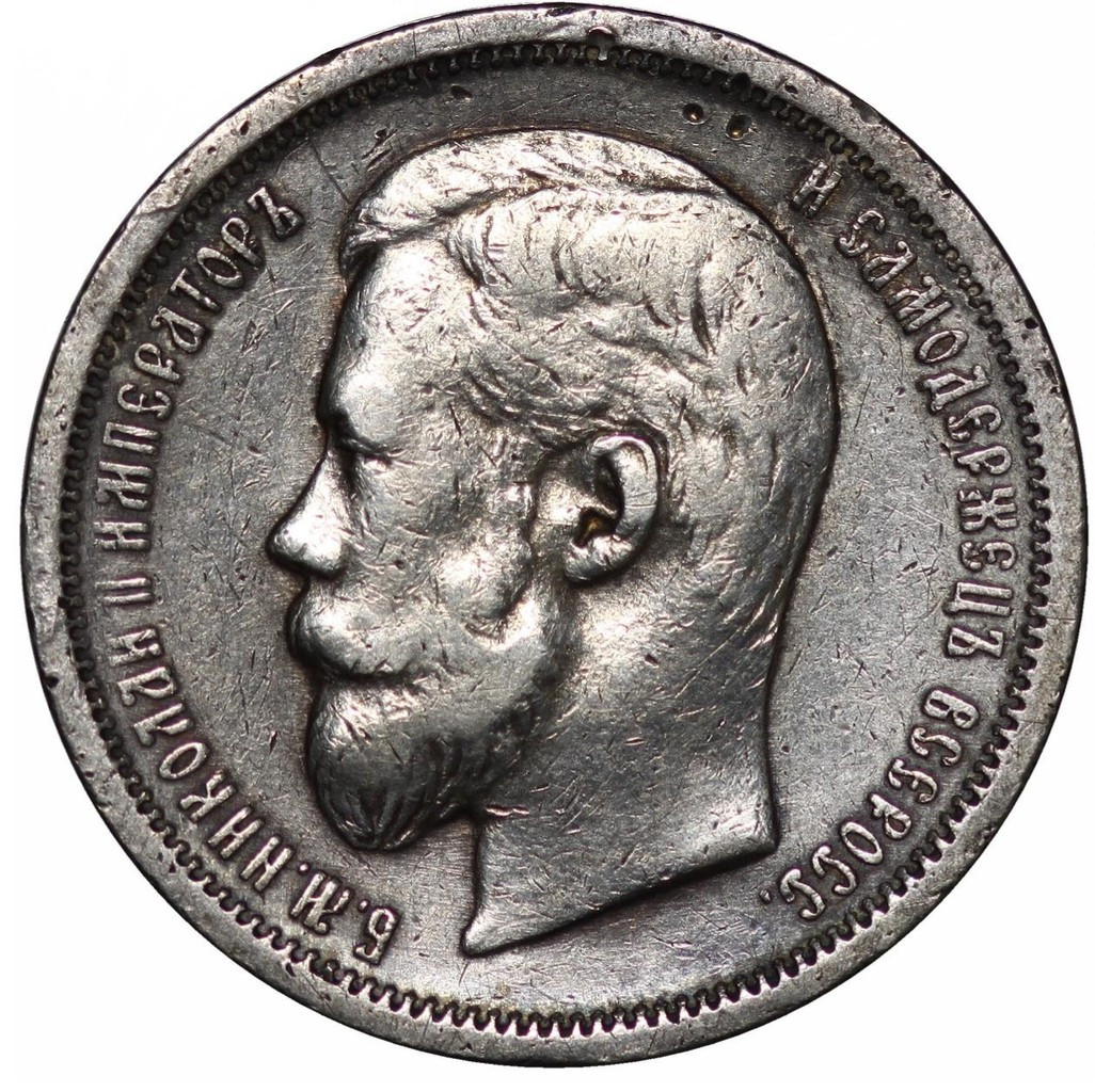 50 копеек 1900 года ФЗ