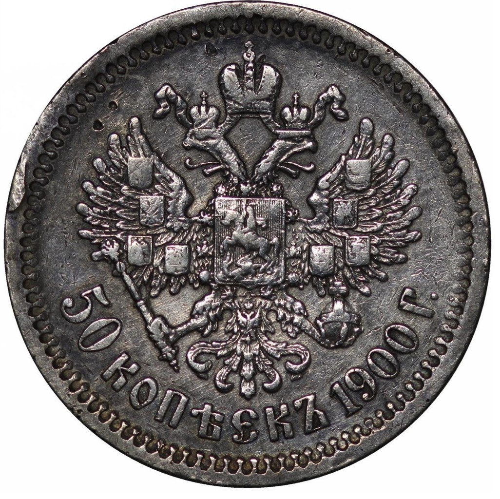 50 копеек 1900 года ФЗ