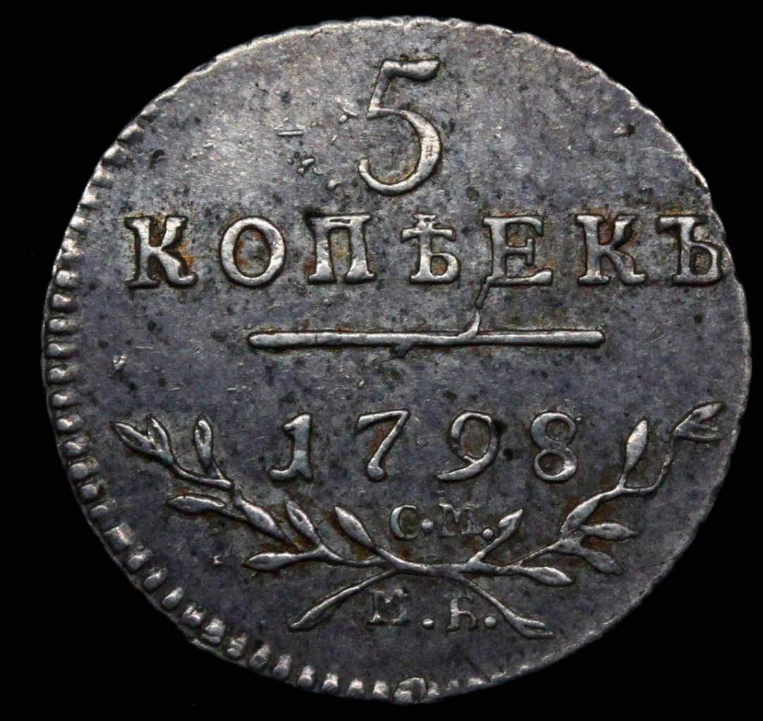 5 копеек 1798 года