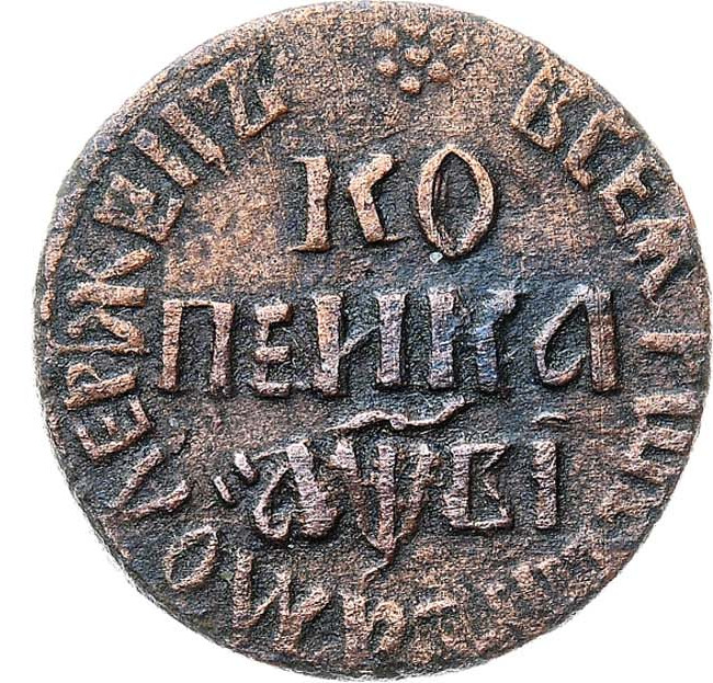 1 копейка 1712 года