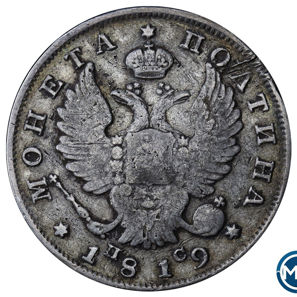 Полтина 1819 года