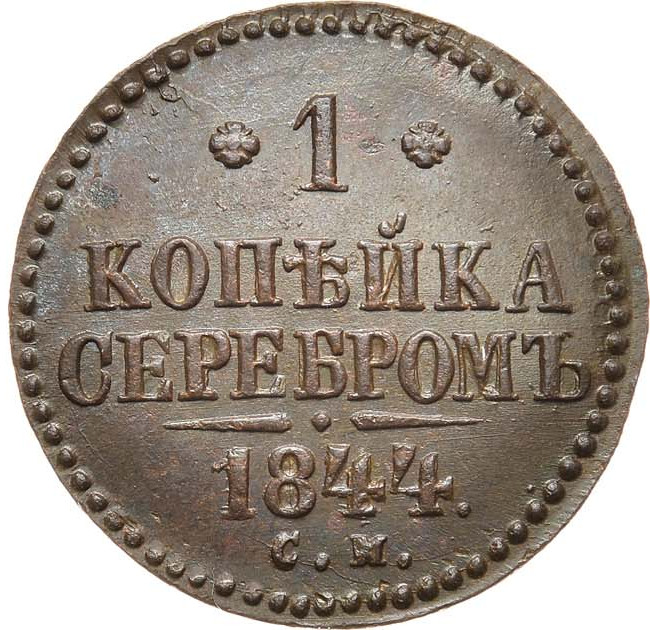 1 копейка 1844 года