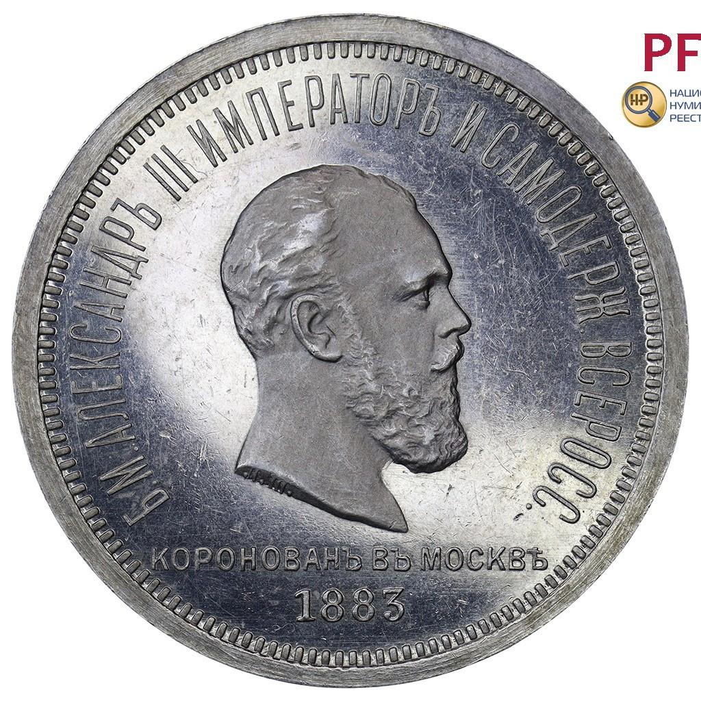 1 рубль 1883 года Александр III Коронован в Москве