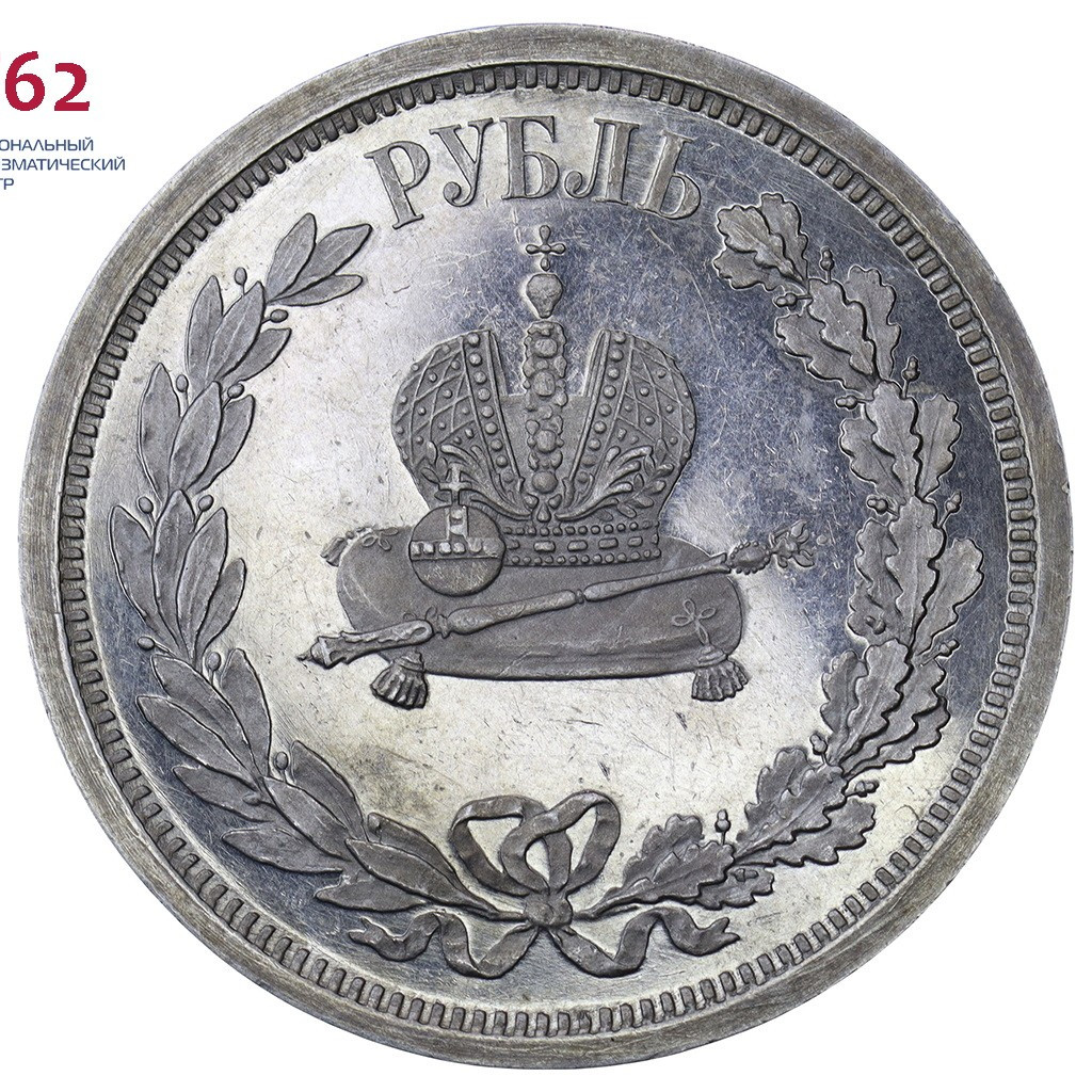 1 рубль 1883 года Александр III Коронован в Москве