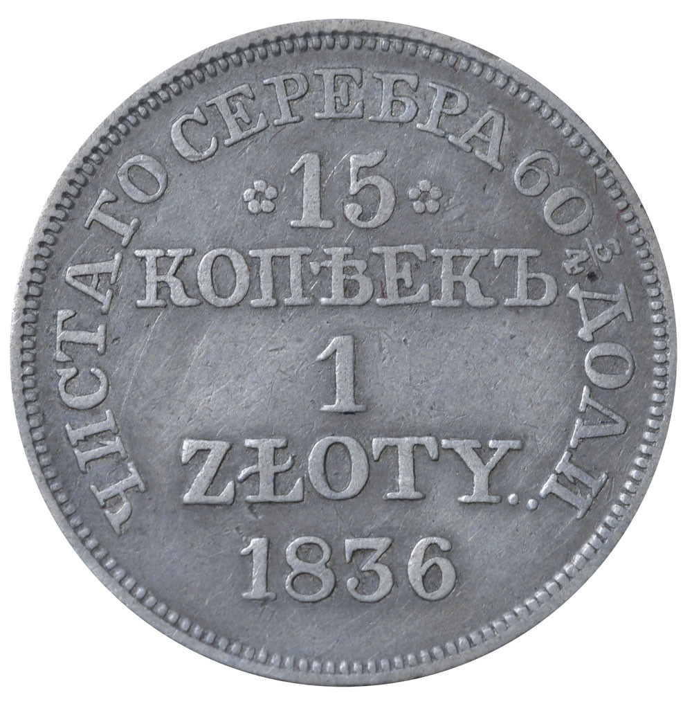 15 копеек - 1 злотый 1836 года