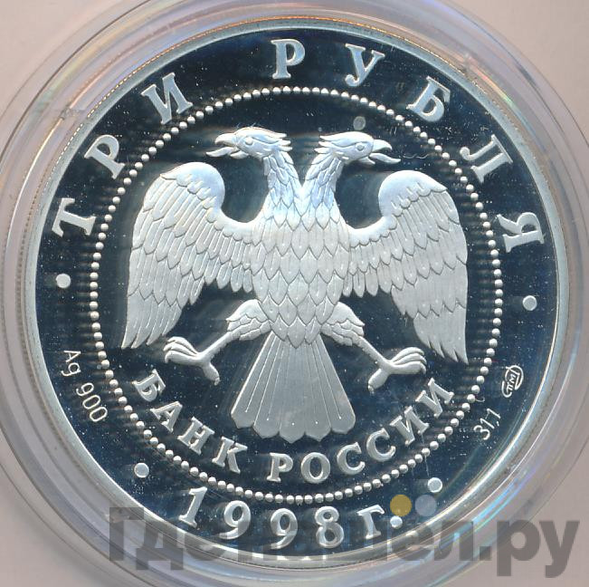 3 рубля 1998 года СПМД Русский музей 100 лет - Портрет Е.В. Давыдова