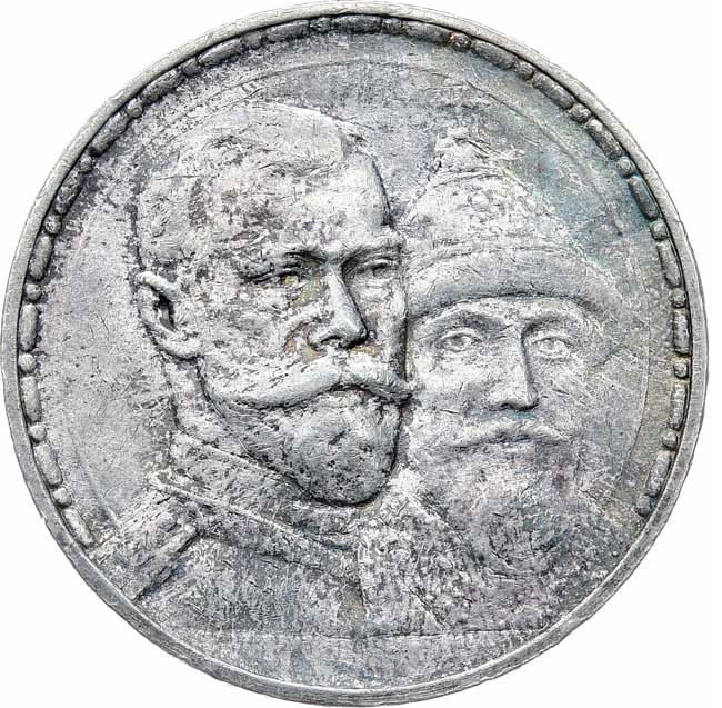 1 рубль 1913 года 300 лет Дому Романовых 1613-1913