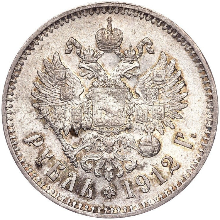 1 рубль 1912 года ЭБ