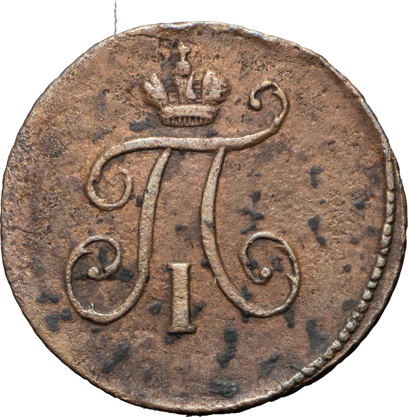 Полушка 1798 года