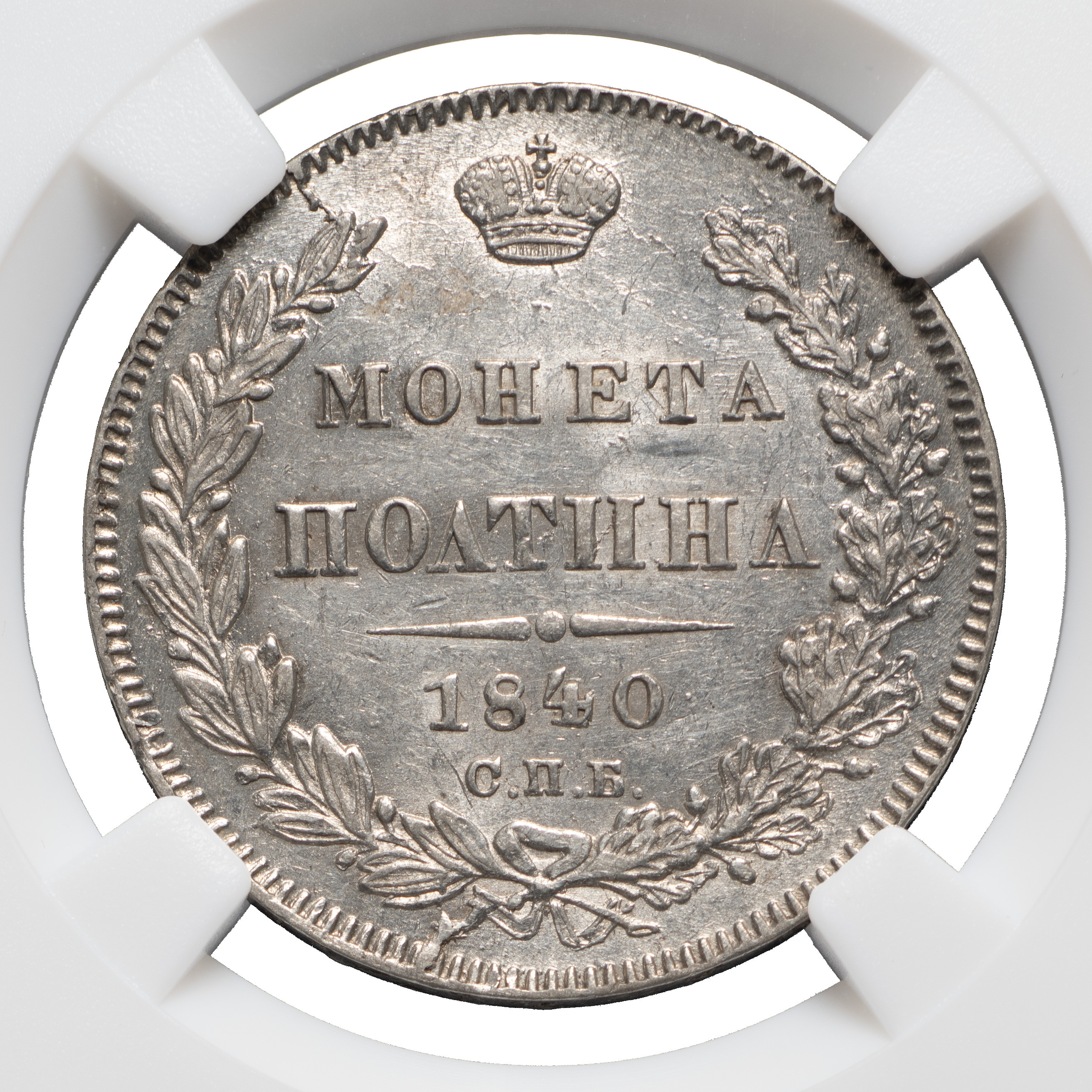 Полтина 1840 года СПБ НГ