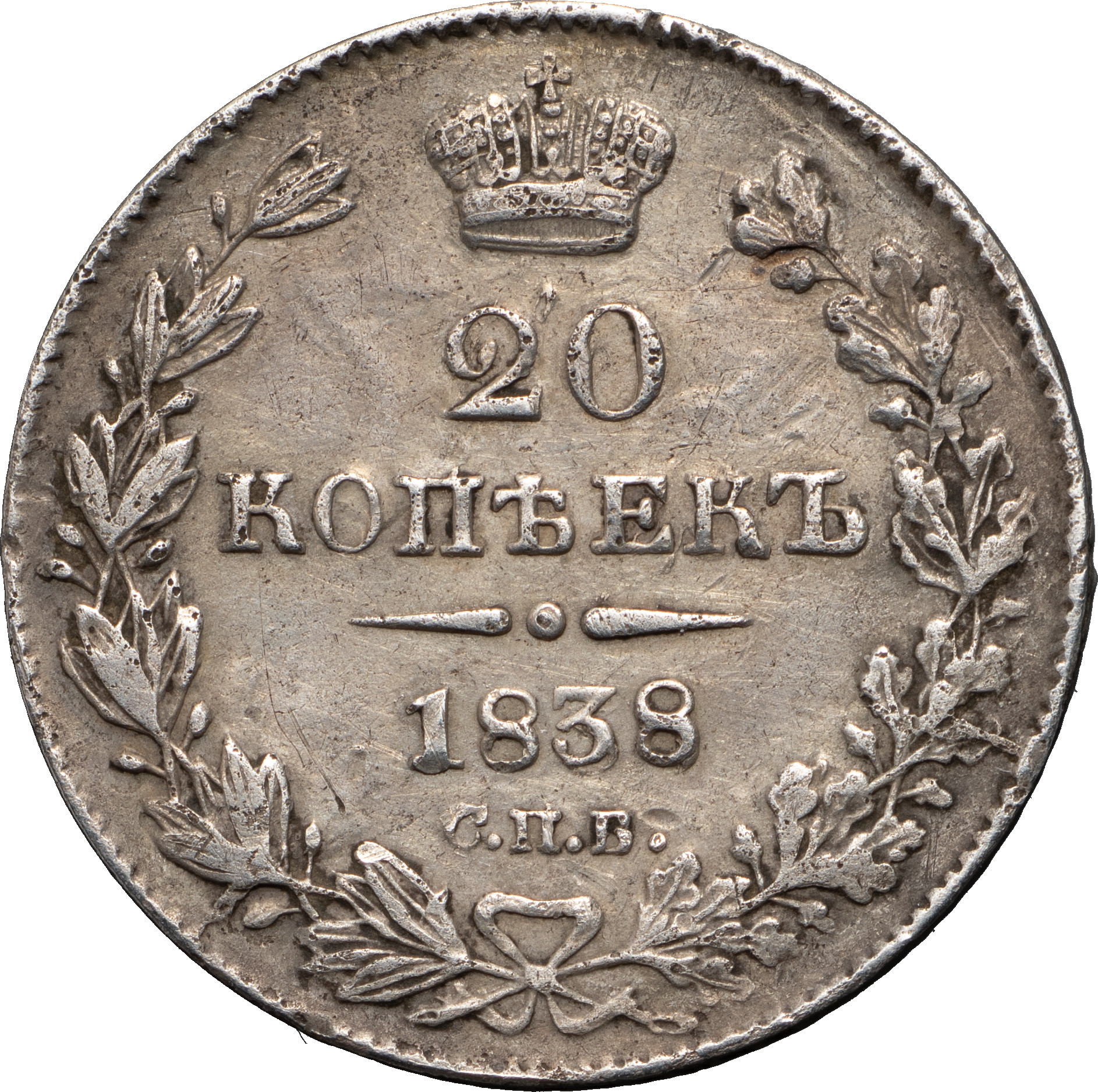 20 копеек 1838 года СПБ НГ