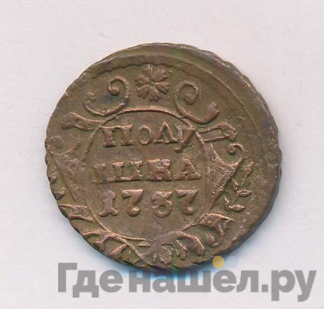 Полушка 1737 года
