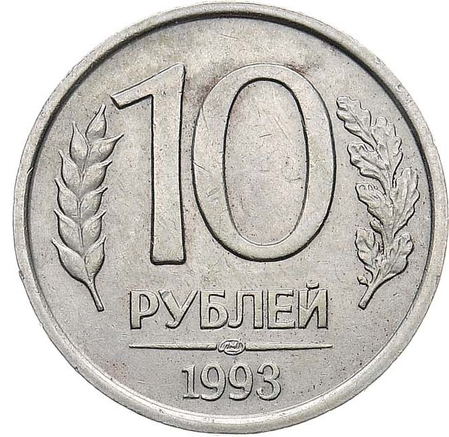 10 рублей 1993 года