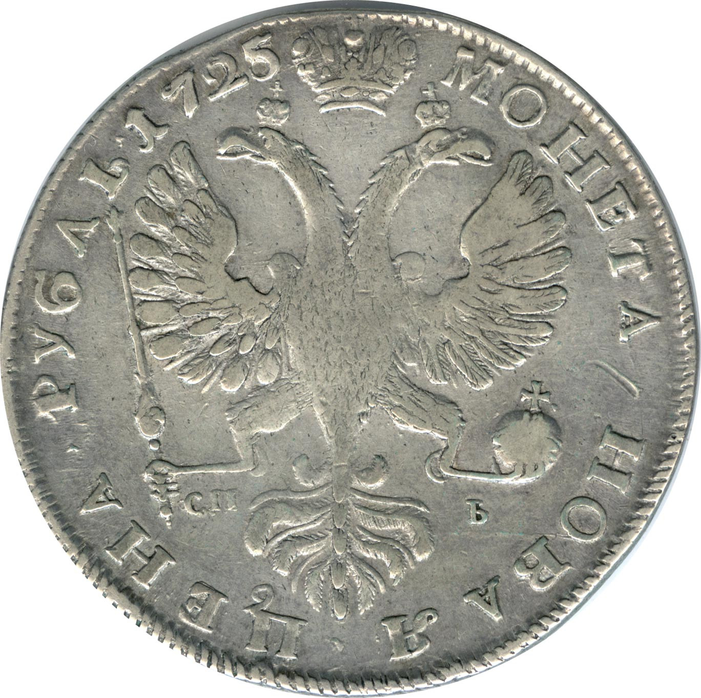 1 рубль 1725 года