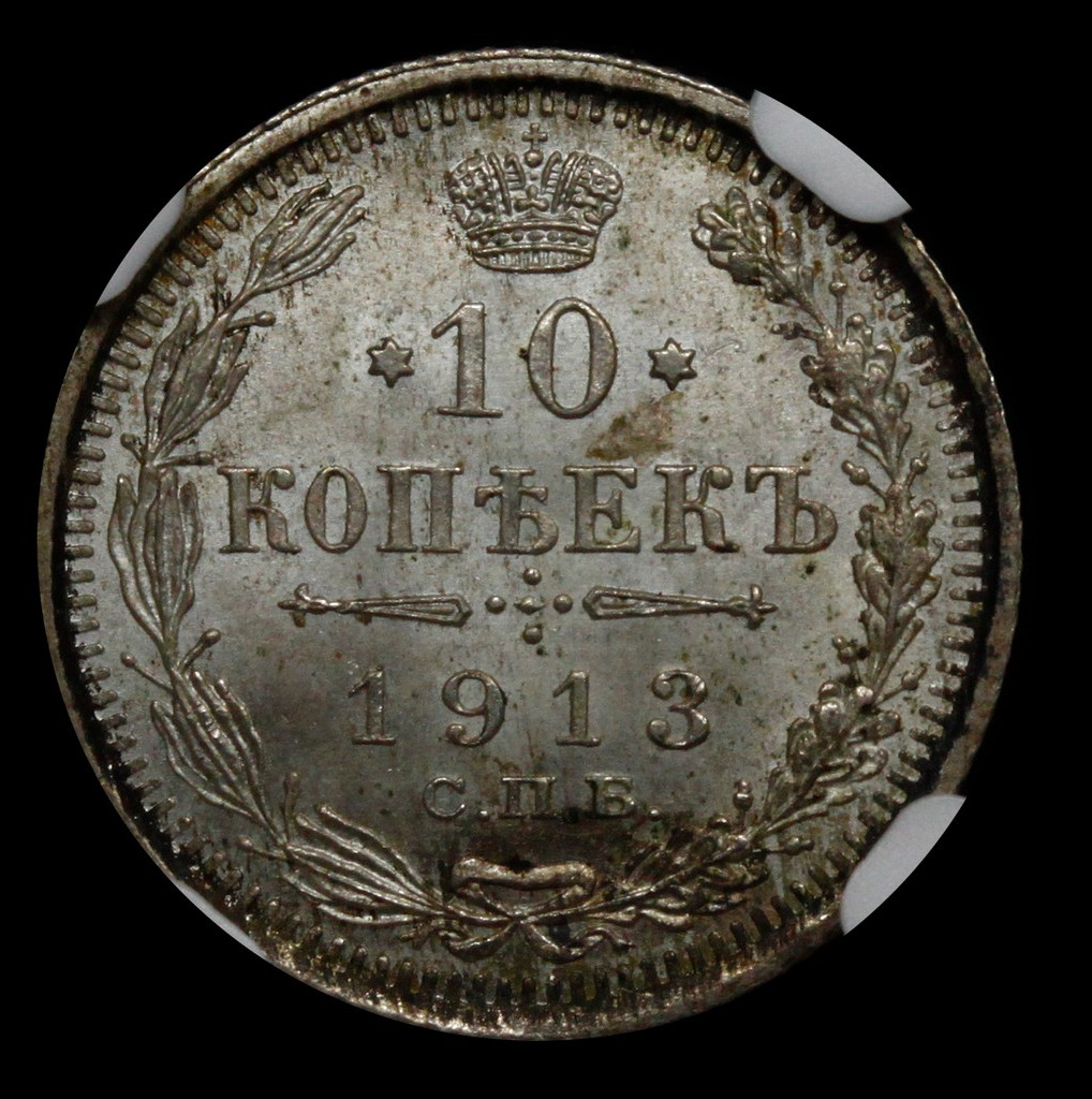 10 копеек 1913 года