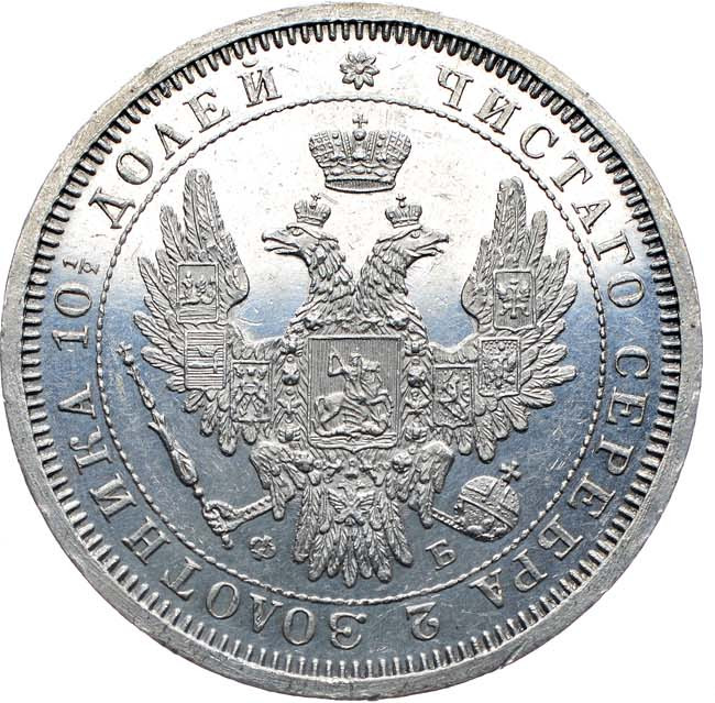 Полтина 1857 года СПБ ФБ