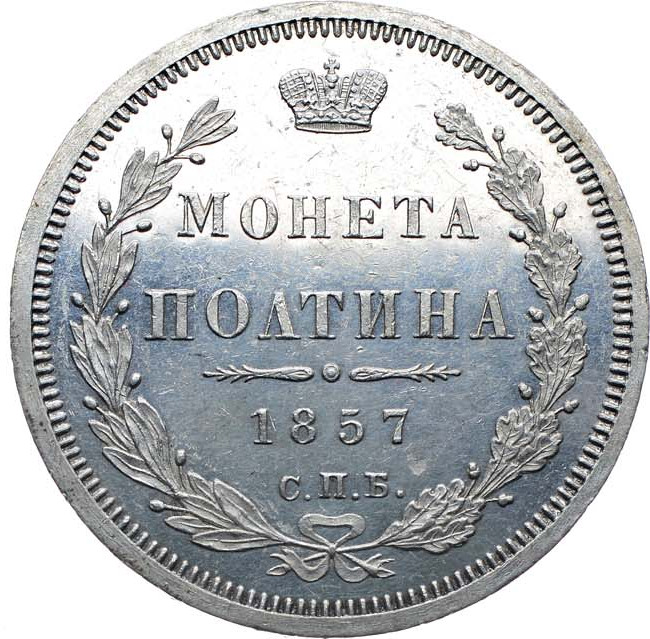 Полтина 1857 года СПБ ФБ