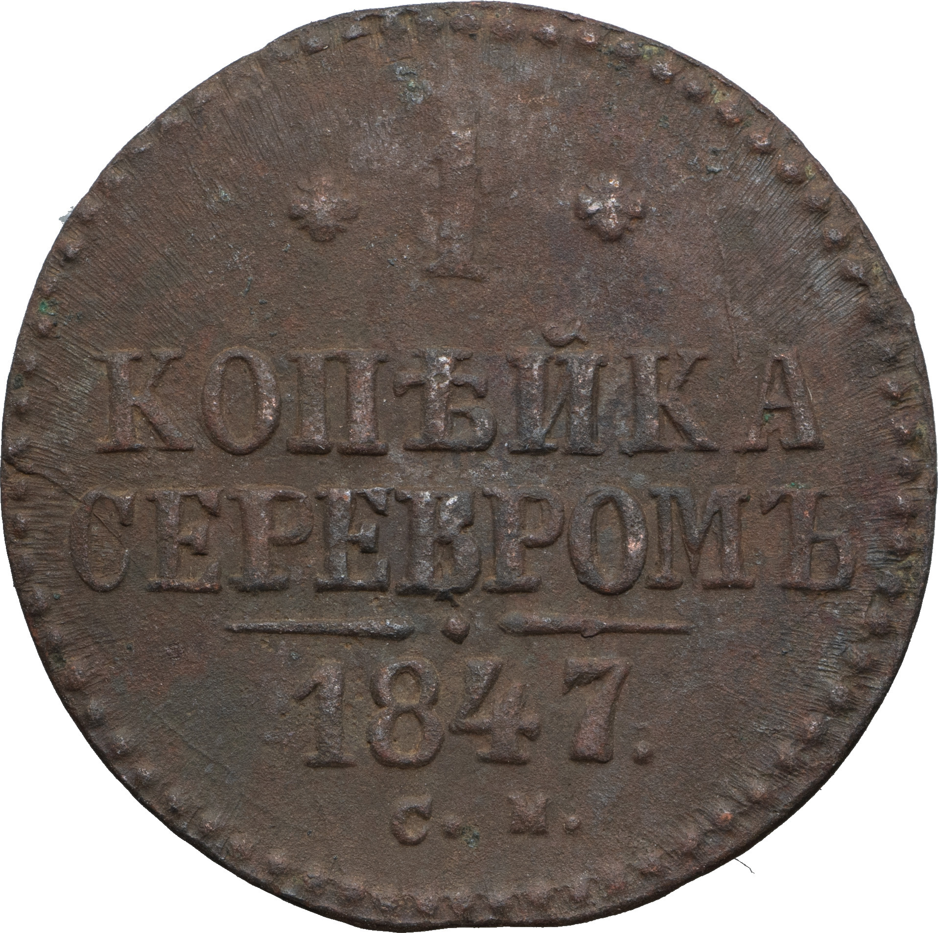 5 копеек 1836 года