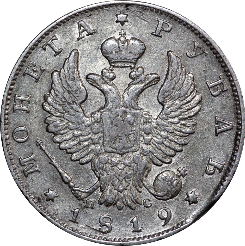 1 рубль 1819 года