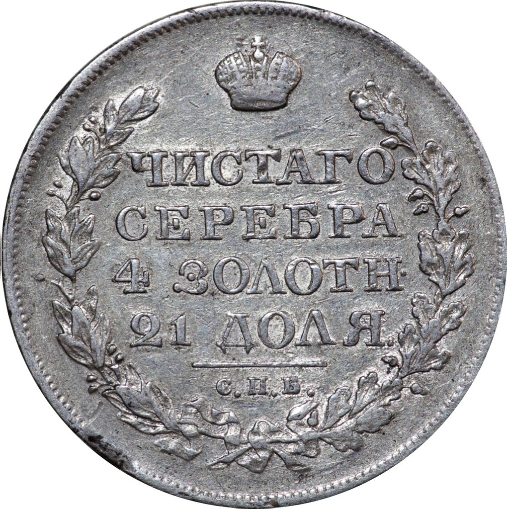 1 рубль 1819 года