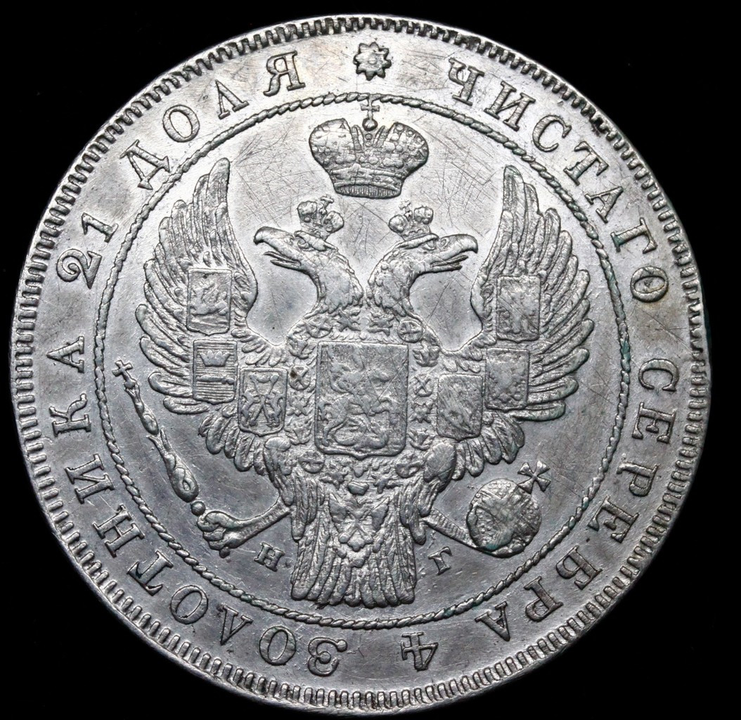 1 рубль 1834 года