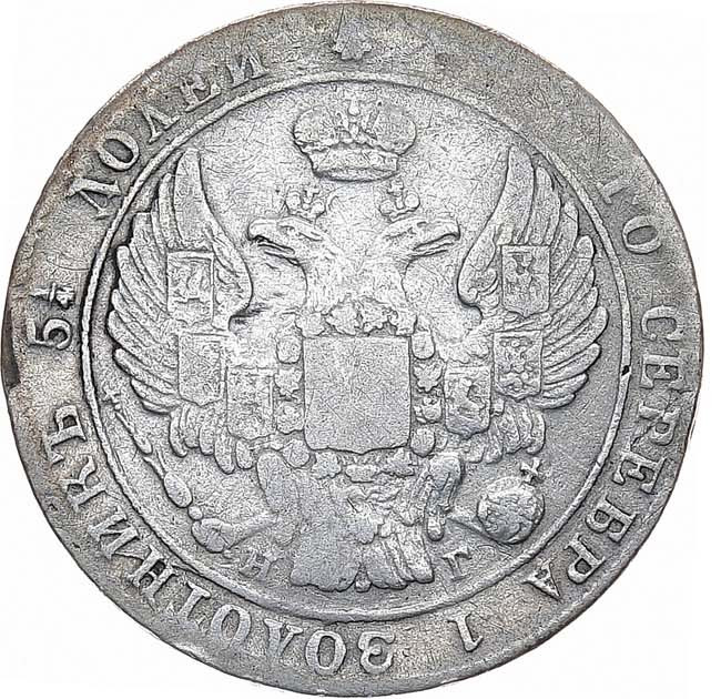 25 копеек 1833 года СПБ НГ