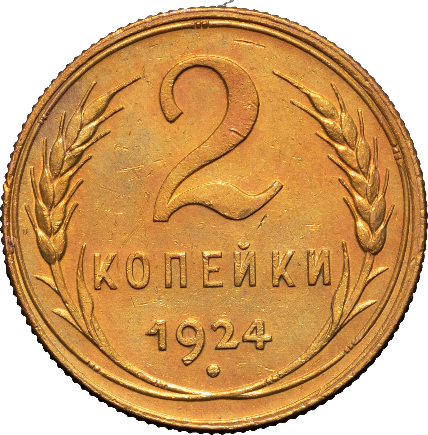 5 копеек 1924 года