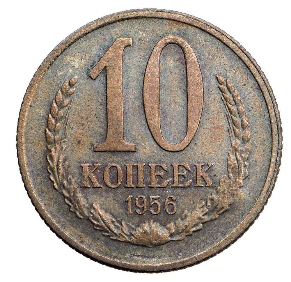 10 копеек 1956 года