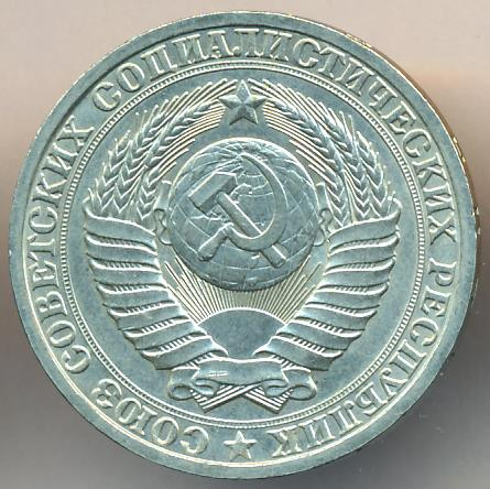 1 рубль 1988 года