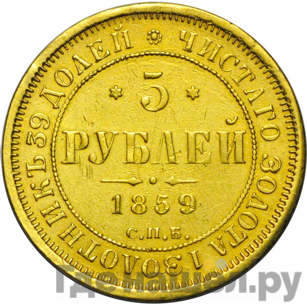 5 рублей 1859 года СПБ ПФ