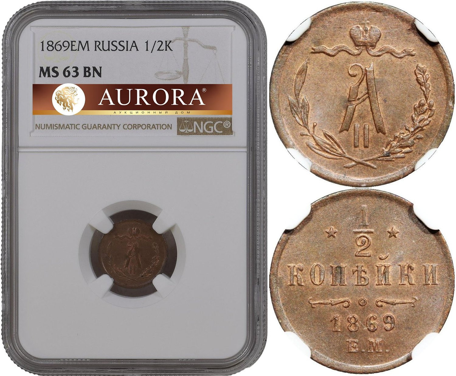 1/2 копейки 1869 года