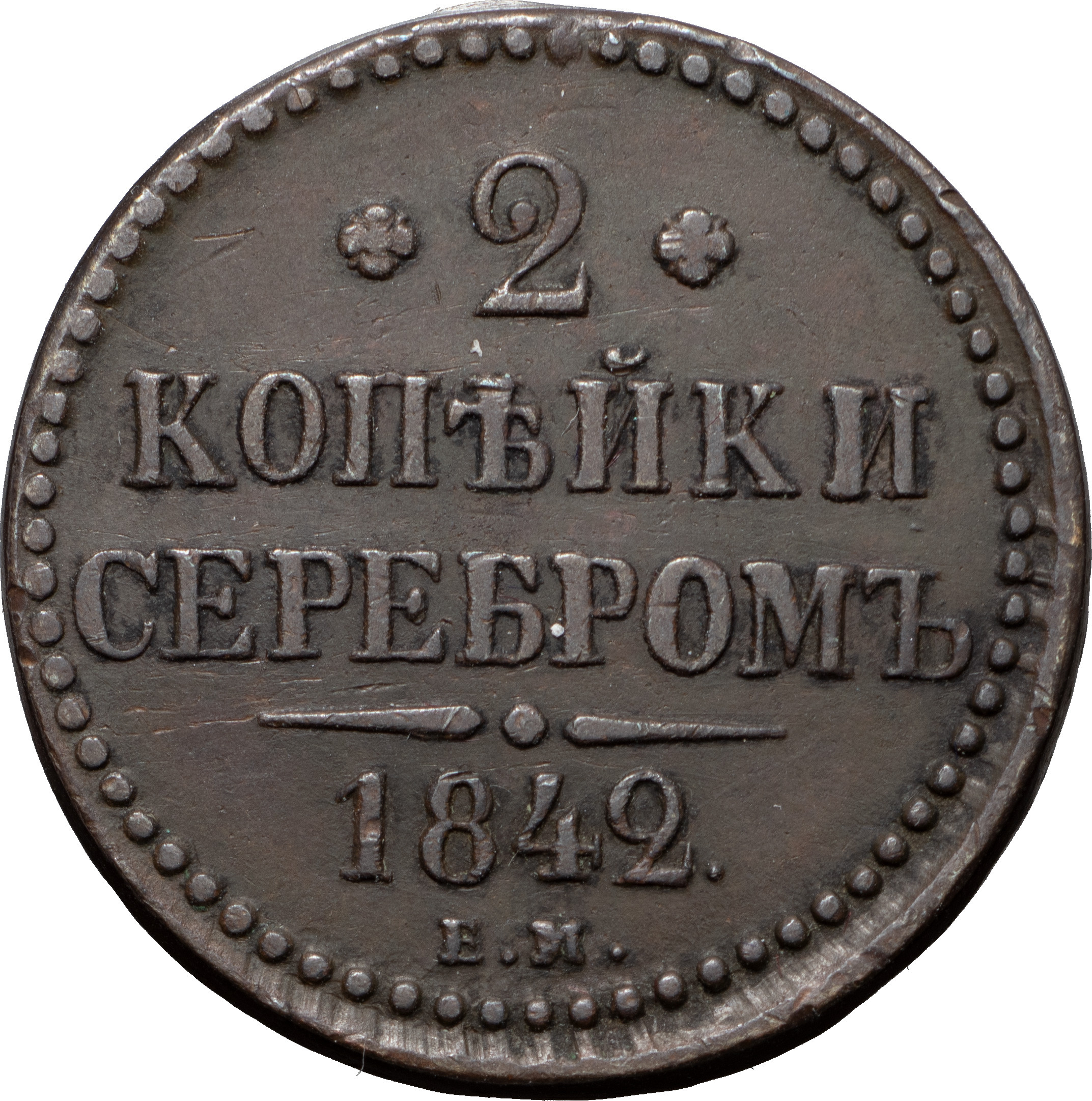 2 копейки 1842 года