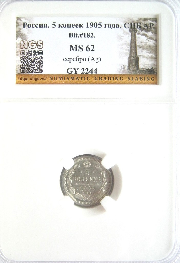 5 копеек 1905 года СПБ АР