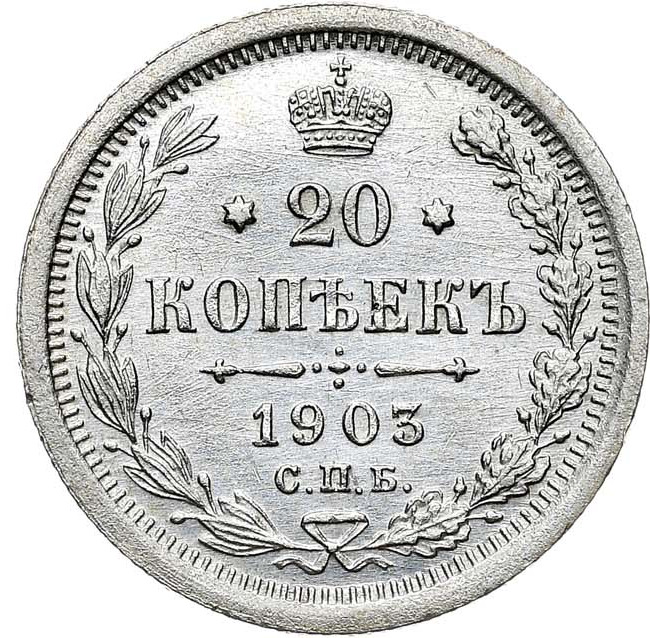 20 копеек 1903 года СПБ АР