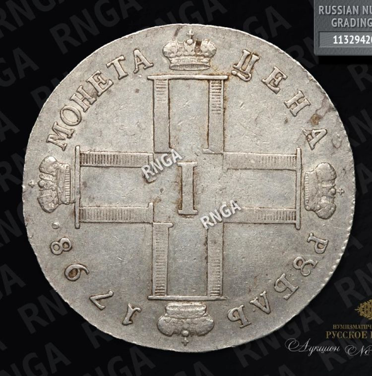 1 рубль 1798 года