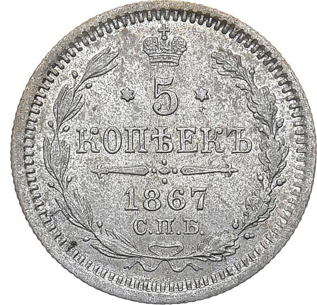 5 копеек 1867 года