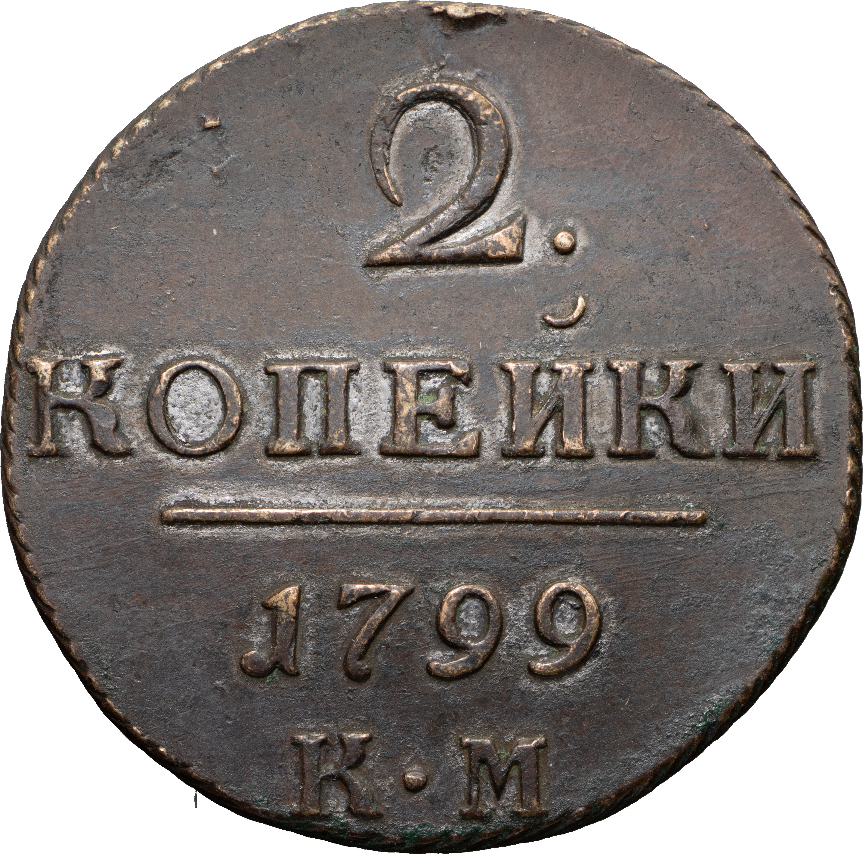 2 копейки 1799 года